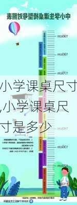 小学课桌尺寸,小学课桌尺寸是多少