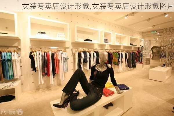 女装专卖店设计形象,女装专卖店设计形象图片