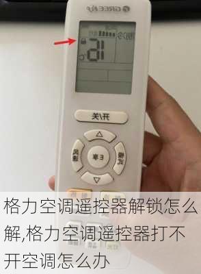 格力空调遥控器解锁怎么解,格力空调遥控器打不开空调怎么办