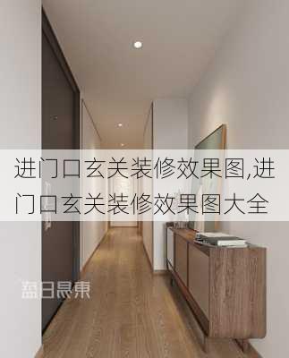 进门口玄关装修效果图,进门口玄关装修效果图大全