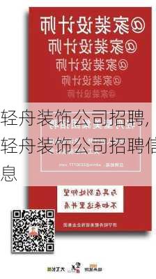 轻舟装饰公司招聘,轻舟装饰公司招聘信息