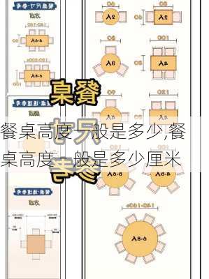 餐桌高度一般是多少,餐桌高度一般是多少厘米