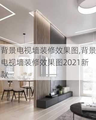 背景电视墙装修效果图,背景电视墙装修效果图2021新款