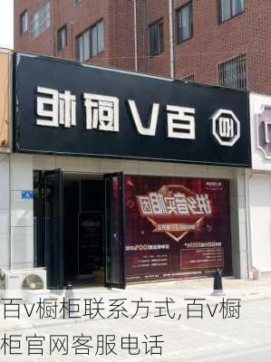 百v橱柜联系方式,百v橱柜官网客服电话