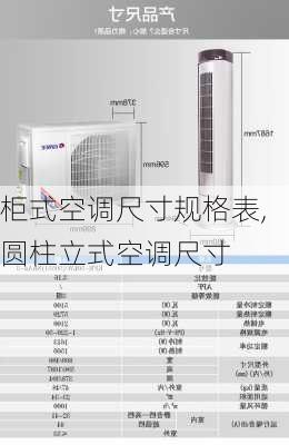 柜式空调尺寸规格表,圆柱立式空调尺寸