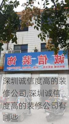 深圳诚信度高的装修公司,深圳诚信度高的装修公司有哪些