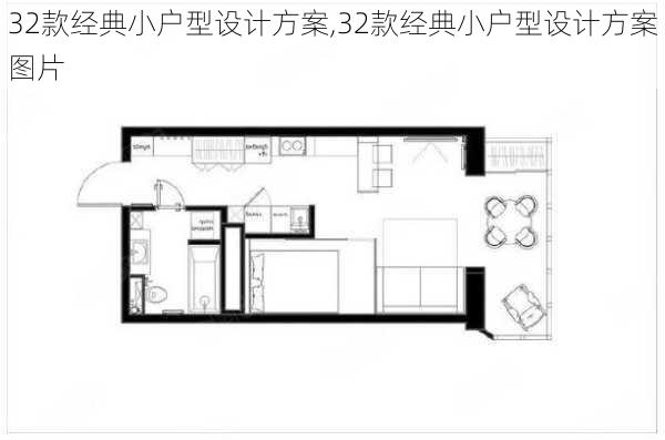 32款经典小户型设计方案,32款经典小户型设计方案图片