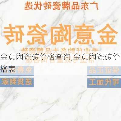 金意陶瓷砖价格查询,金意陶瓷砖价格表