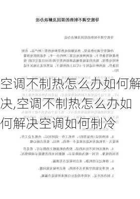 空调不制热怎么办如何解决,空调不制热怎么办如何解决空调如何制冷