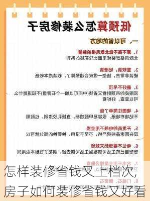 怎样装修省钱又上档次,房子如何装修省钱又好看