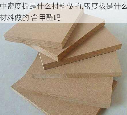 中密度板是什么材料做的,密度板是什么材料做的 含甲醛吗