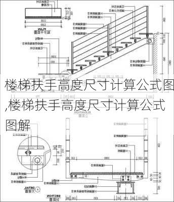 楼梯扶手高度尺寸计算公式图,楼梯扶手高度尺寸计算公式图解