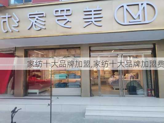 家纺十大品牌加盟,家纺十大品牌加盟费