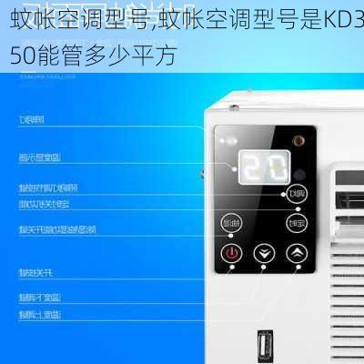 蚊帐空调型号,蚊帐空调型号是KD350能管多少平方