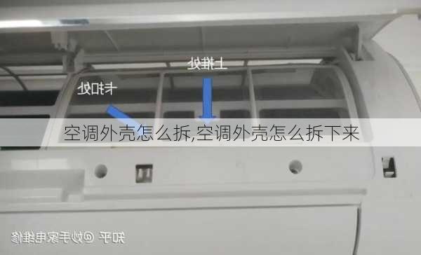 空调外壳怎么拆,空调外壳怎么拆下来