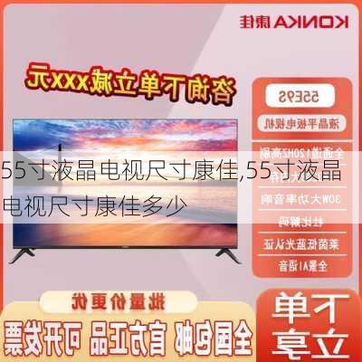 55寸液晶电视尺寸康佳,55寸液晶电视尺寸康佳多少