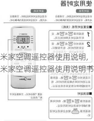 米家空调遥控器使用说明,米家空调遥控器使用说明书