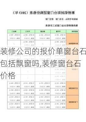 装修公司的报价单窗台石包括飘窗吗,装修窗台石价格