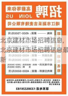 北京建材市场招聘信息,北京建材市场招聘信息最新