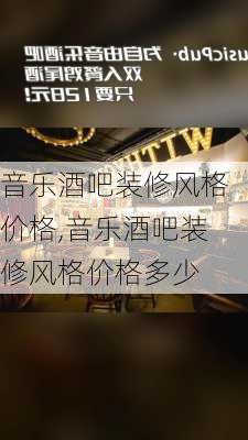 音乐酒吧装修风格价格,音乐酒吧装修风格价格多少