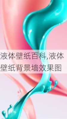 液体壁纸百科,液体壁纸背景墙效果图