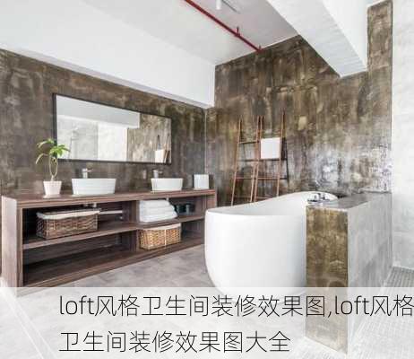 loft风格卫生间装修效果图,loft风格卫生间装修效果图大全