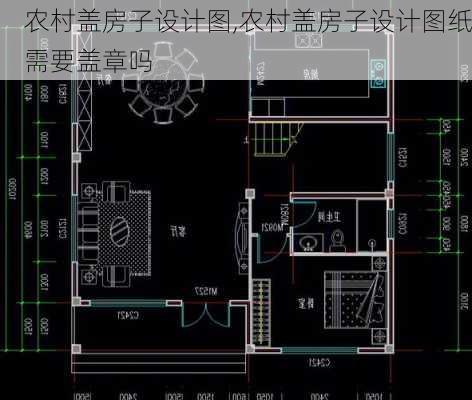 农村盖房子设计图,农村盖房子设计图纸需要盖章吗