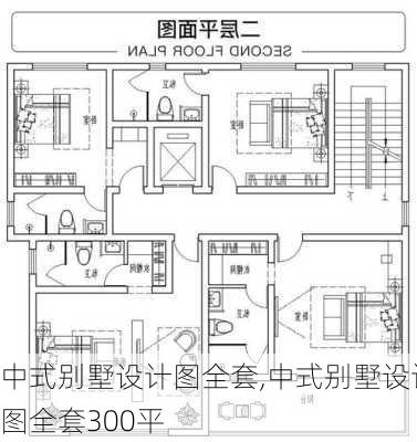 中式别墅设计图全套,中式别墅设计图全套300平