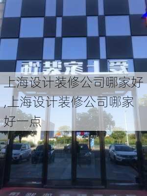 上海设计装修公司哪家好,上海设计装修公司哪家好一点