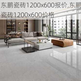 东鹏瓷砖1200x600报价,东鹏瓷砖1200x600价格