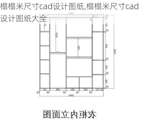 榻榻米尺寸cad设计图纸,榻榻米尺寸cad设计图纸大全