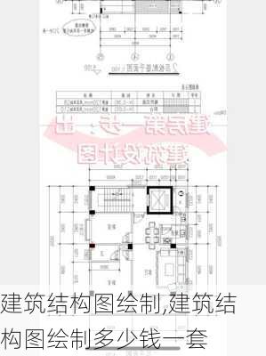 建筑结构图绘制,建筑结构图绘制多少钱一套