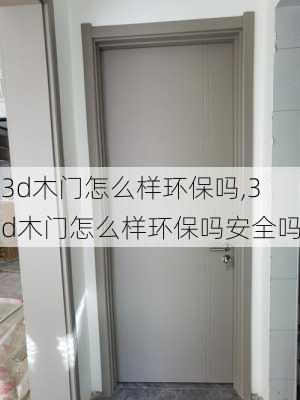 3d木门怎么样环保吗,3d木门怎么样环保吗安全吗