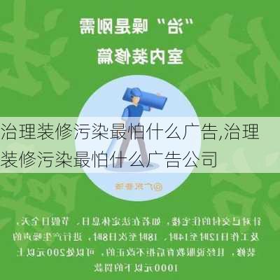 治理装修污染最怕什么广告,治理装修污染最怕什么广告公司