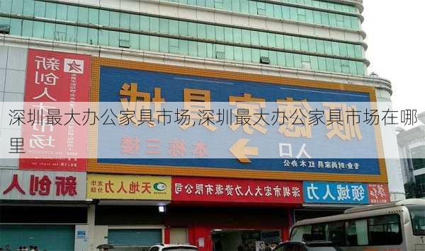 深圳最大办公家具市场,深圳最大办公家具市场在哪里