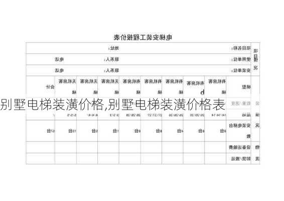 别墅电梯装潢价格,别墅电梯装潢价格表