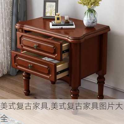 美式复古家具,美式复古家具图片大全