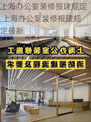 上海办公室装修报建规定,上海办公室装修报建规定最新