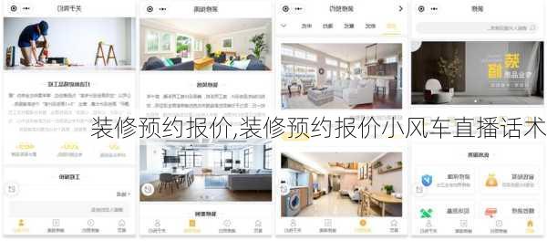 装修预约报价,装修预约报价小风车直播话术