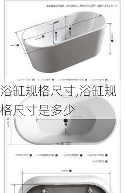 浴缸规格尺寸,浴缸规格尺寸是多少