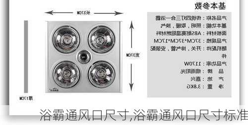 浴霸通风口尺寸,浴霸通风口尺寸标准
