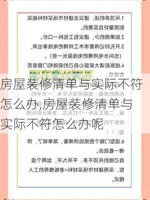 房屋装修清单与实际不符怎么办,房屋装修清单与实际不符怎么办呢