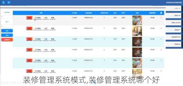 装修管理系统模式,装修管理系统哪个好
