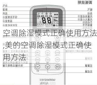 空调除湿模式正确使用方法,美的空调除湿模式正确使用方法