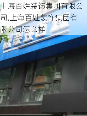 上海百姓装饰集团有限公司,上海百姓装饰集团有限公司怎么样