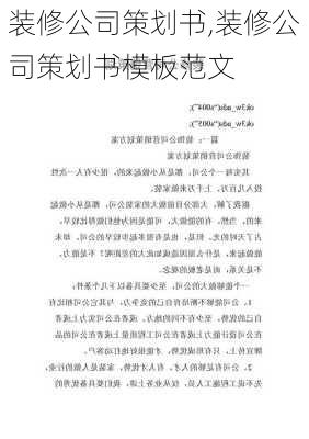 装修公司策划书,装修公司策划书模板范文