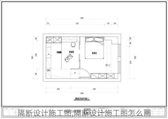 隔断设计施工图,隔断设计施工图怎么画