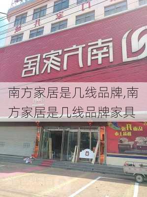 南方家居是几线品牌,南方家居是几线品牌家具