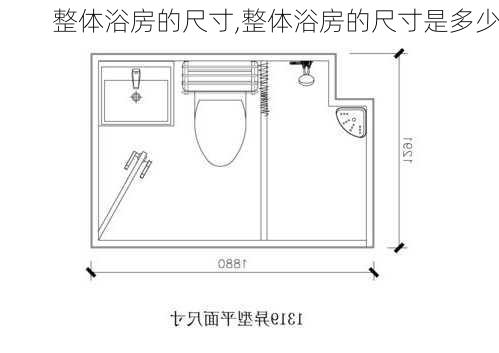 整体浴房的尺寸,整体浴房的尺寸是多少