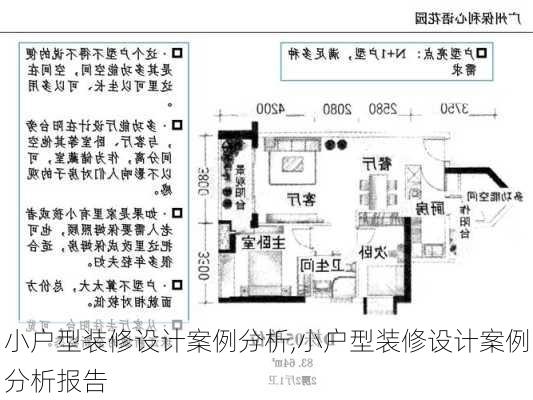 小户型装修设计案例分析,小户型装修设计案例分析报告